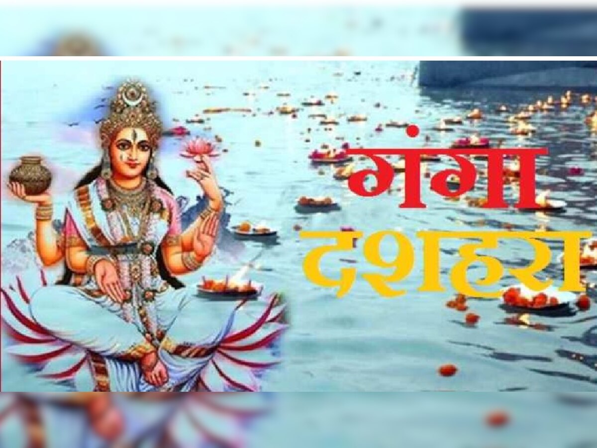 Ganga Dussehra 2022: जानें कब है गंगा दशहरा, तारीख के साथ जानिए इससे जुड़ी मान्यता और परंपराएं