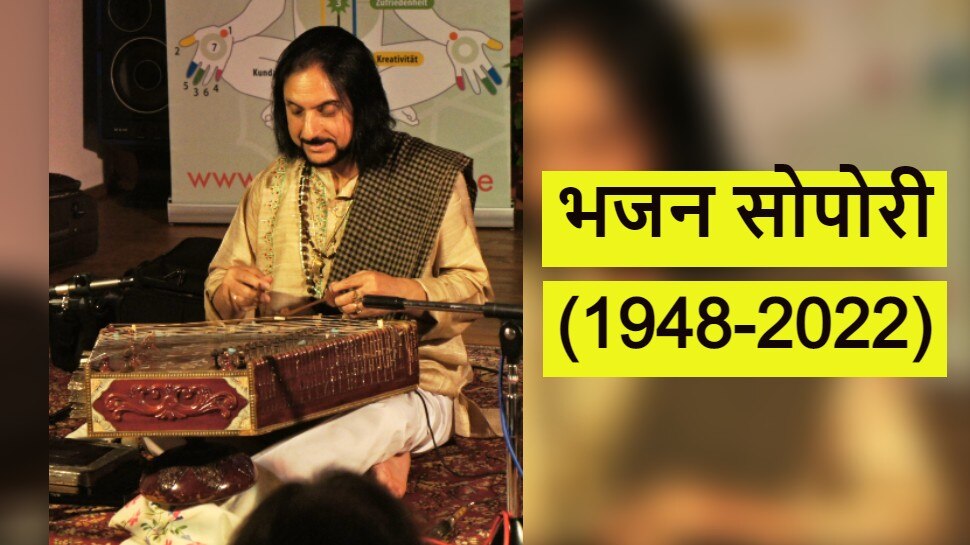 Bhajan Sopori Passed Away: मशहूर संतूर वादक पंडित भजन सोपोरी का गुरुग्राम के अस्पताल में हुआ निधन