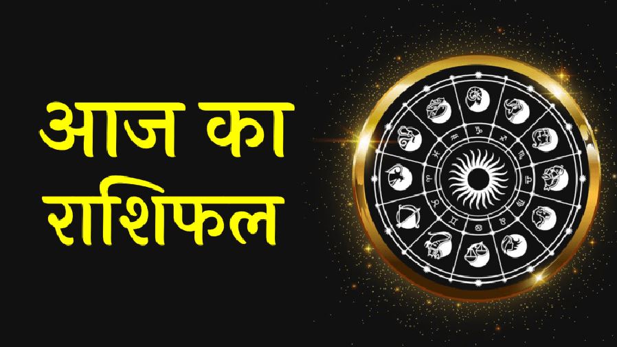 Rashifal: मेष को मिल सकती है खुशखबरी, जानिए वृष, मिथुन, सिंह, वृश्चिक, धनु, मकर का कैसा रहेगा हाल