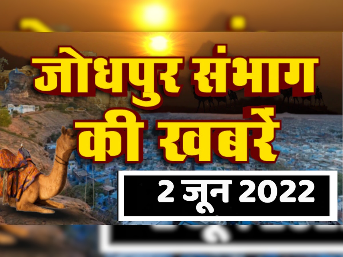जोधपुर संभाग की आज 2 जून 2022 की बड़ी खबरें बाड़मेर जालोर सिरोही जैसलमेर की खबरें