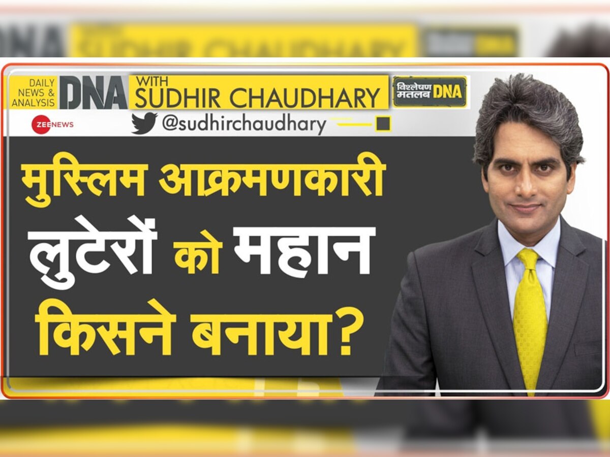 DNA with Sudhir Chaudhary: इतिहास में धूर्त मुस्लिम हमलावरों को किसने महान बनाया? वीर भारतीय योद्धाओं के साथ किया गया अन्याय