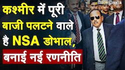 कश्मीर में पूरी बाजी पलटने वाले हैं NSA डोभाल, बनाई नई रणनीति