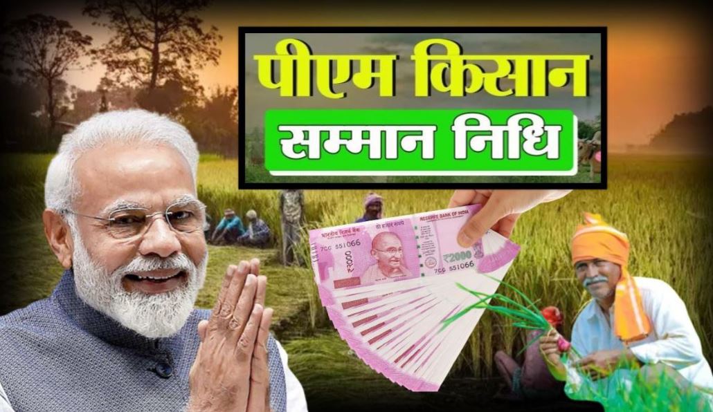 PM Kisan Yojana: किसानों के लिए खुशखबरी, घर बैठे निकाल सकेंगे रुपये