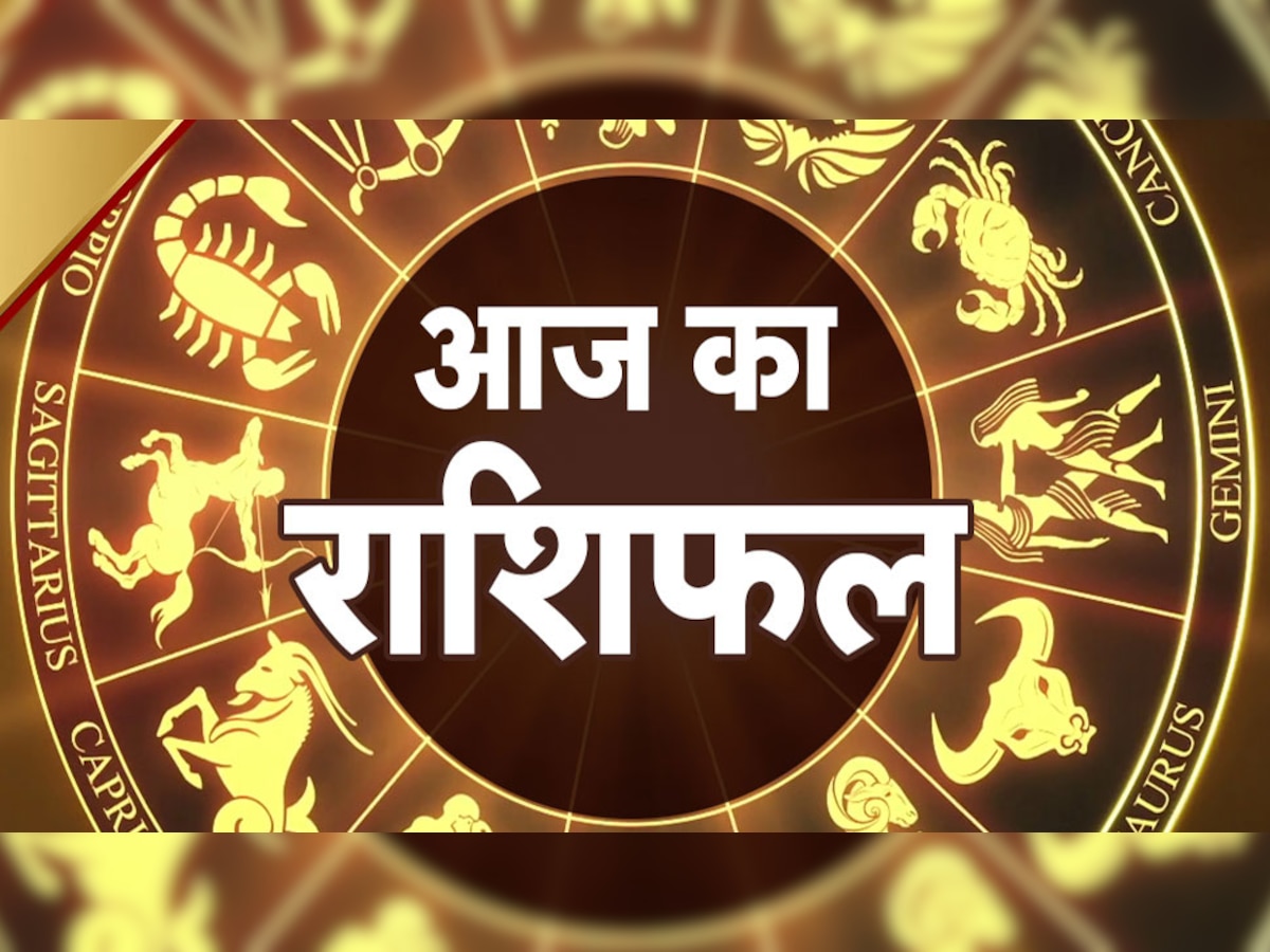 Aaj Ka Rashifal: 5 राशियों को जॉब, करियर और बिजनेस में हो सकती है हानि, जानें सभी समस्त राशियों का राशिफल