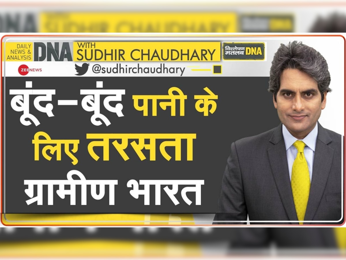 DNA with Sudhir Chaudhary: देश में अगले 8 साल में कम हो जाएगा 40 प्रतिशत पानी? आखिर पेयजल कब बनेगा देश का राष्ट्रीय मुद्दा