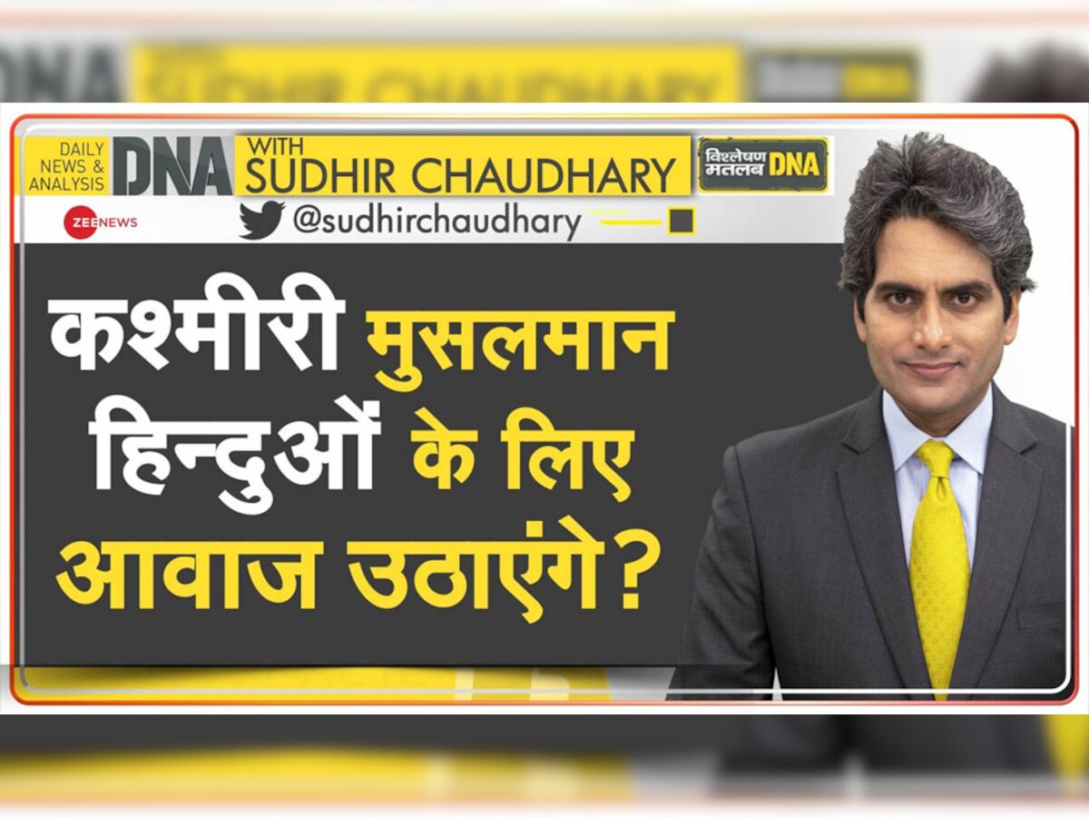 DNA with Sudhir Chaudhary: कश्मीरी मुसलमान हिंदुओं के लिए आवाज कब उठाएंगे? कब निभाया जाएगा बराबरी का भाईचारा?