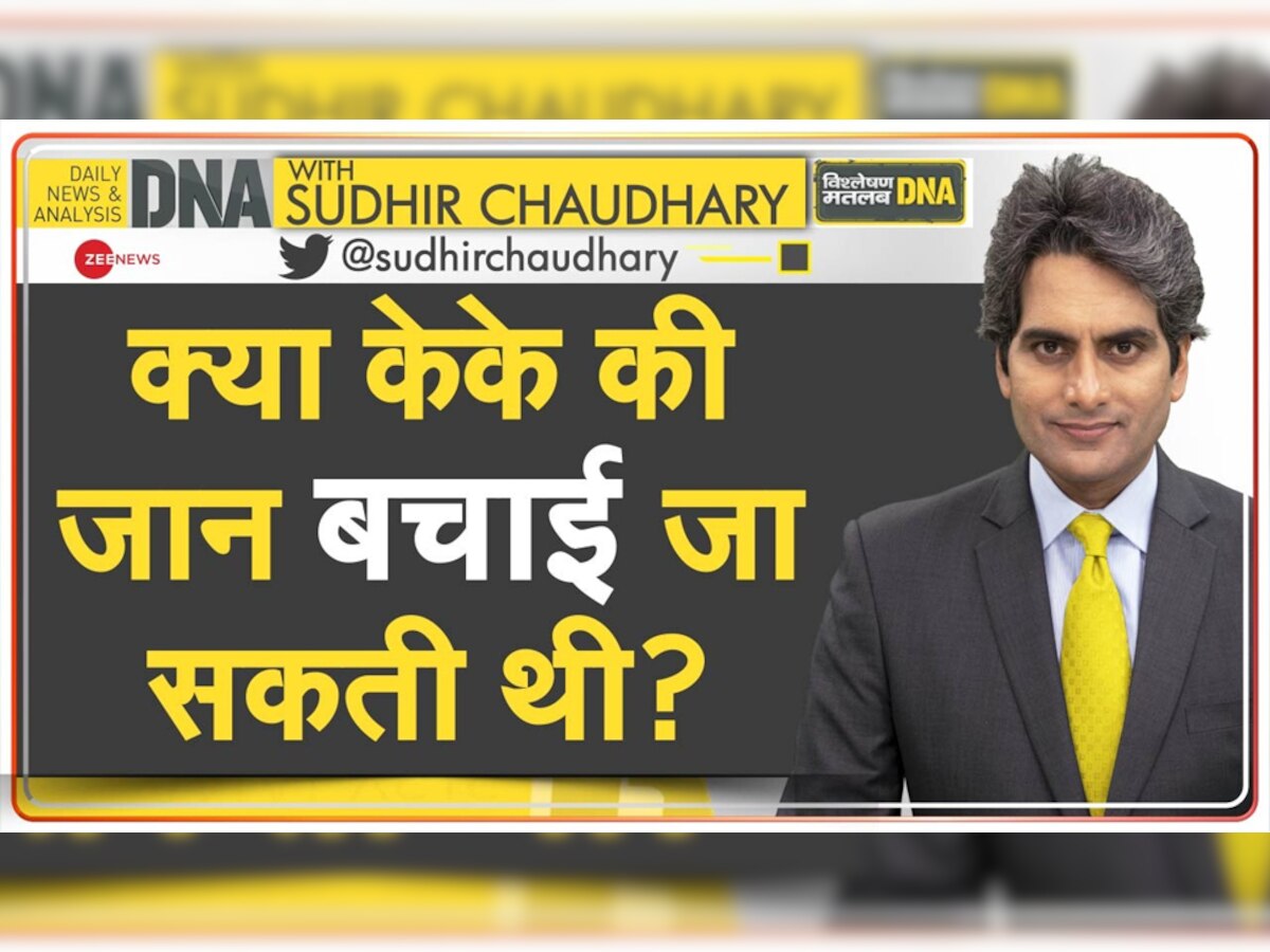 DNA with Sudhir Chudhary: केके की जान बहुत आसानी से बचाई जा सकती थी, हो गई ये बड़ी गलती