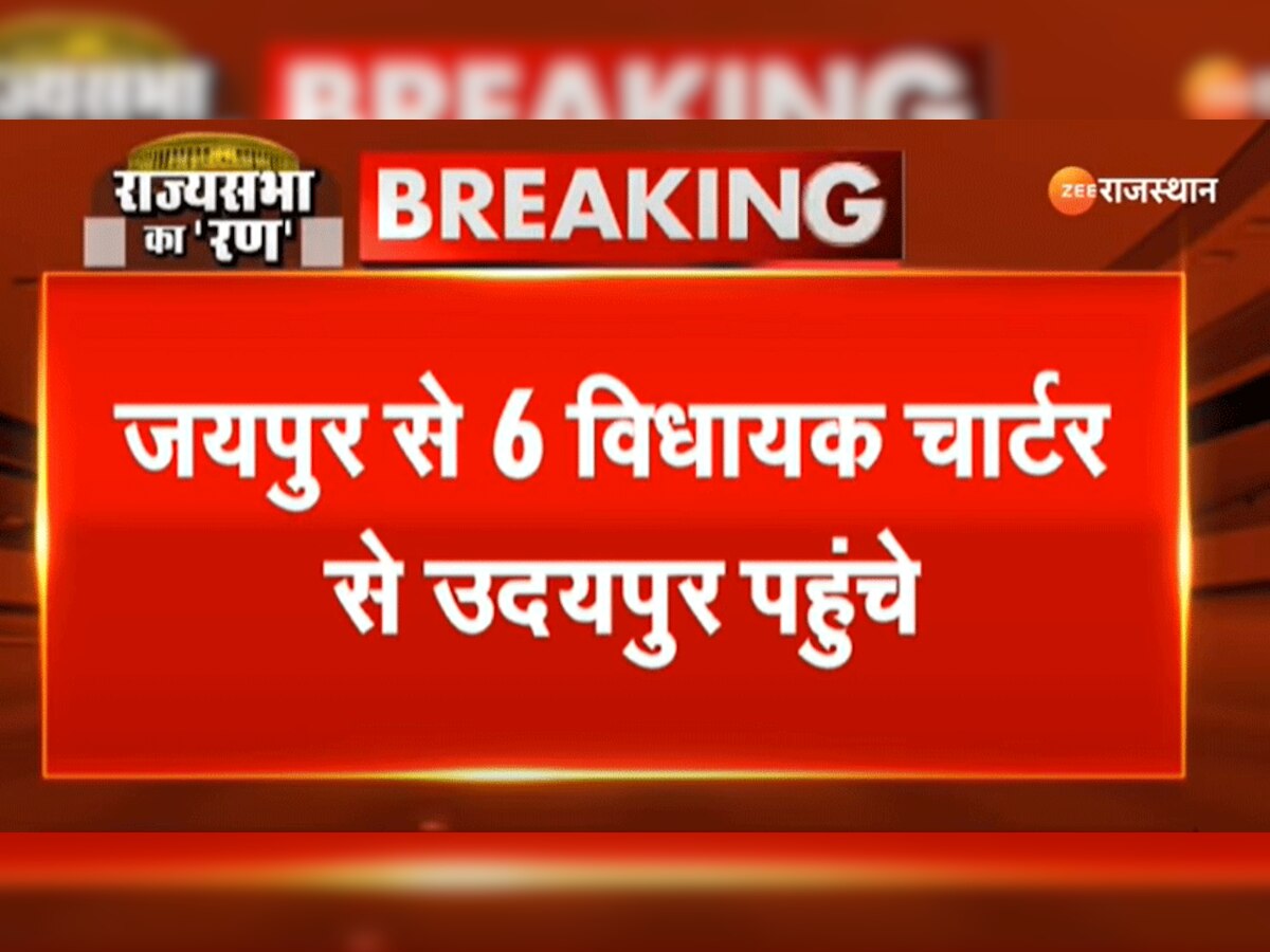 राज्यसभा चुनाव : जानिए अब तक कितने विधायक पहुंचे उदयपुर बाड़ेबंदी में, बाकी MLA कहां है