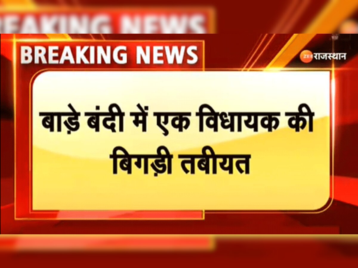 Rajasthan : राजस्थान में राज्यसभा चुनावों की बाड़ेबंदी में एक विधायक की तबियत बिगड़ी