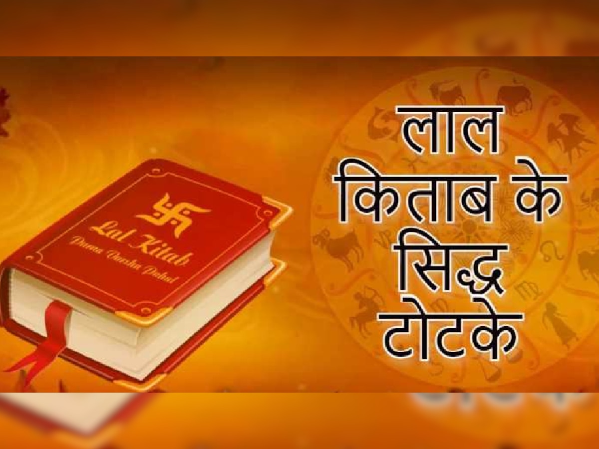 Lal Kitab Upay: नौकरी या व्यवसाय में आ रही परेशानी, अपनाएं लाल किताब के ये चमत्कारी उपाय