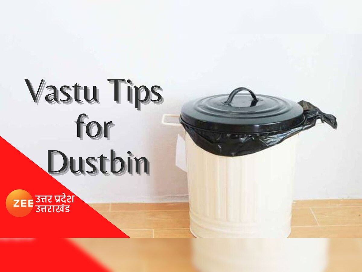 Vastu Tips: भूलकर भी घर की इस दिशा में न रखें डस्टबिन, सहना पड़ेगा बड़ा नुकसान