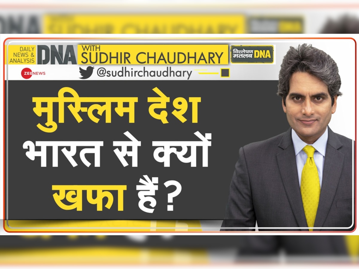 DNA with Sudhir Chaudhary: भारत से क्यों खफा हैं मुस्लिम देश? क्यों हमारा देश आज भी बंटा हुआ है?