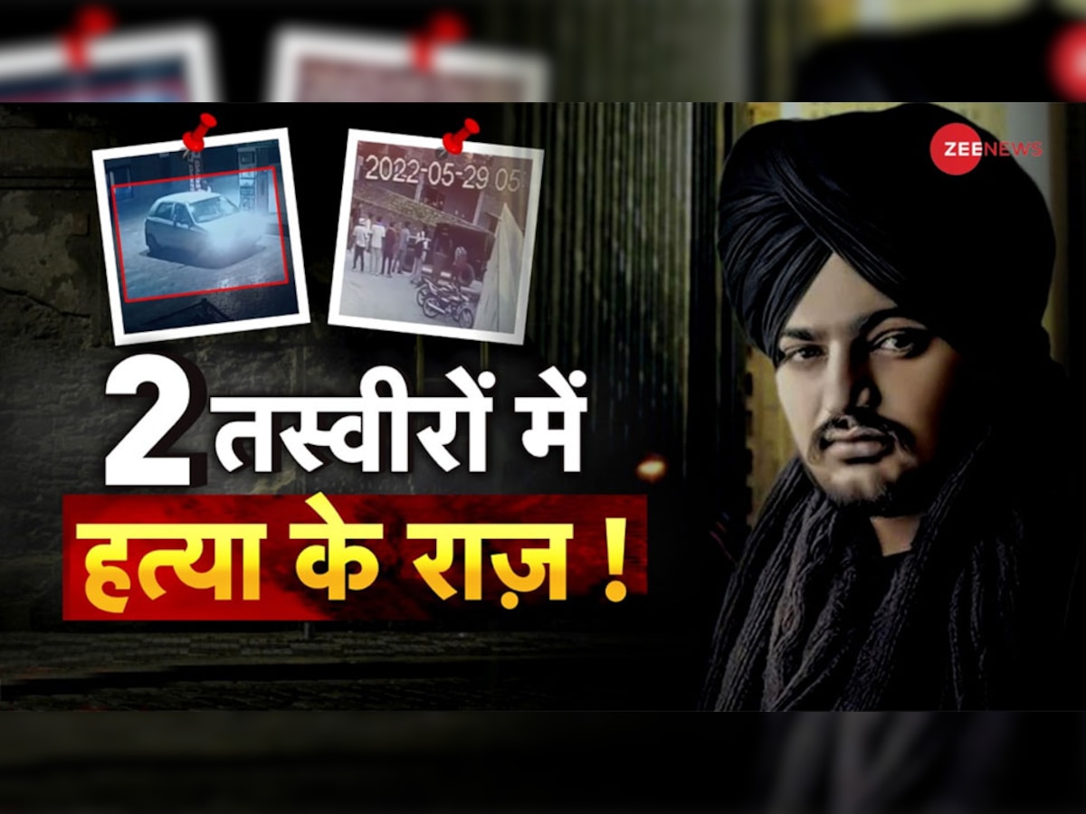 Moose Wala Murder: अब सुलझेगा सिद्धू मूसेवाला हत्याकांड केस! इन 2 सीसीटीवी फुटेज से खुलेंगे सभी राज