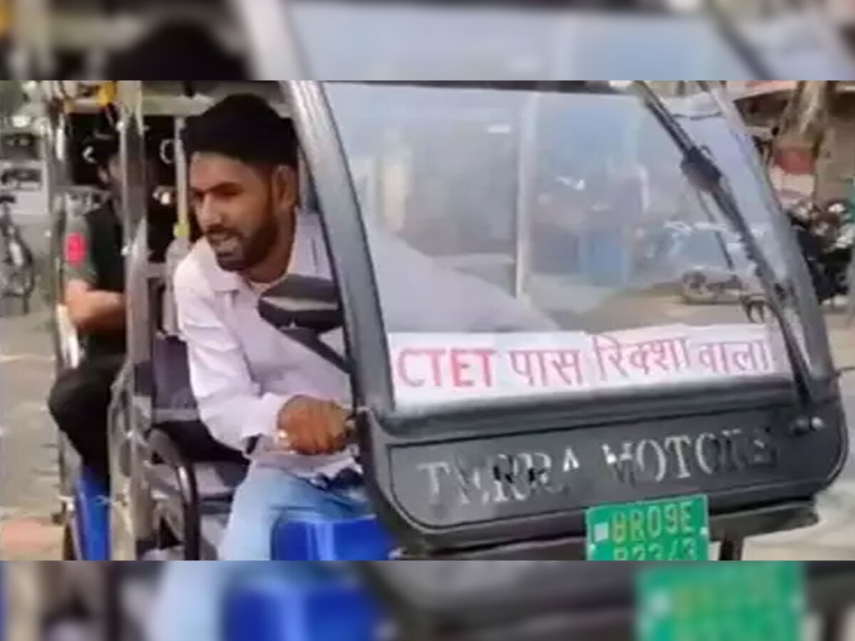CTET Pass Rickshawala: सीटेट पास युवक चला रहा ई-रिक्शा, वीडियो शेयर कर BJP MP वरुण गांधी ने कह दी ऐसी बात