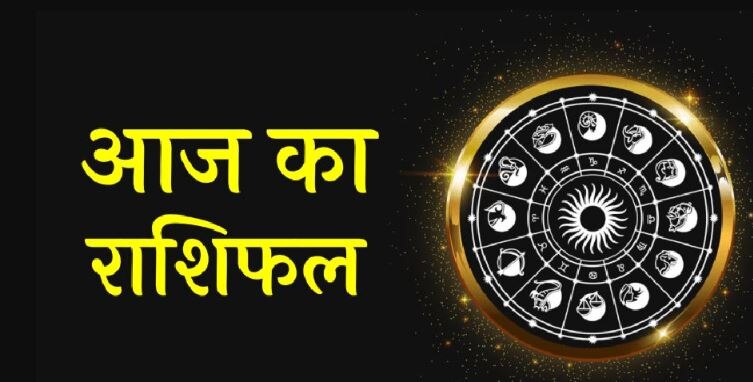 Aaj Ka Rashifal: कर्क-तुला को मिलेगा प्यार, जानिए मेष, वृष, मिथुन, धनु का कैसा रहेगा हाल