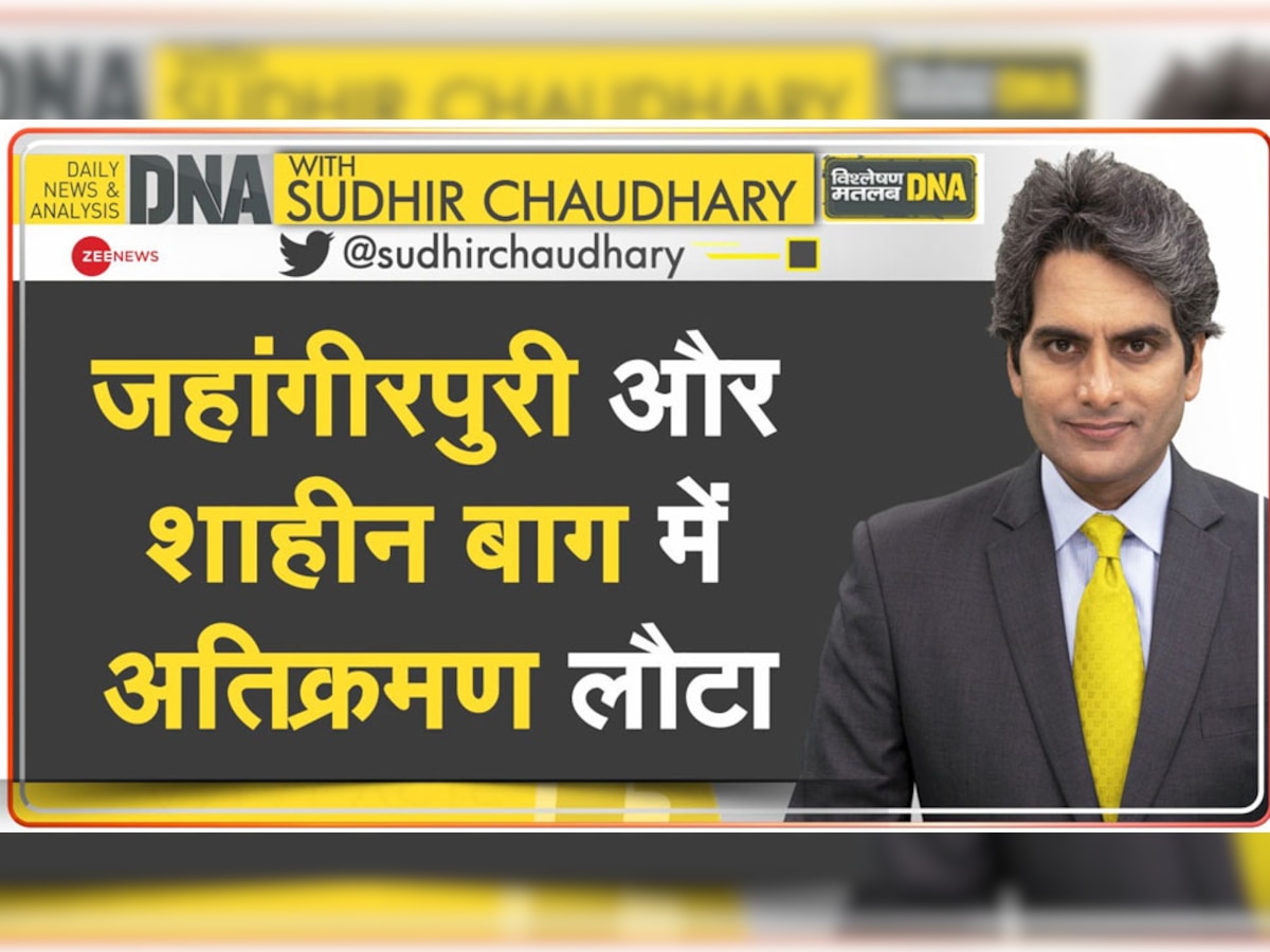 DNA with Sudhir Chaudhary: सरकारी जमीनों पर अतिक्रमण बना 'धर्म सिद्ध' अधिकार? जहांगीरपुरी और शाहीन बाग में फिर लौटा एनक्रोचमेंट