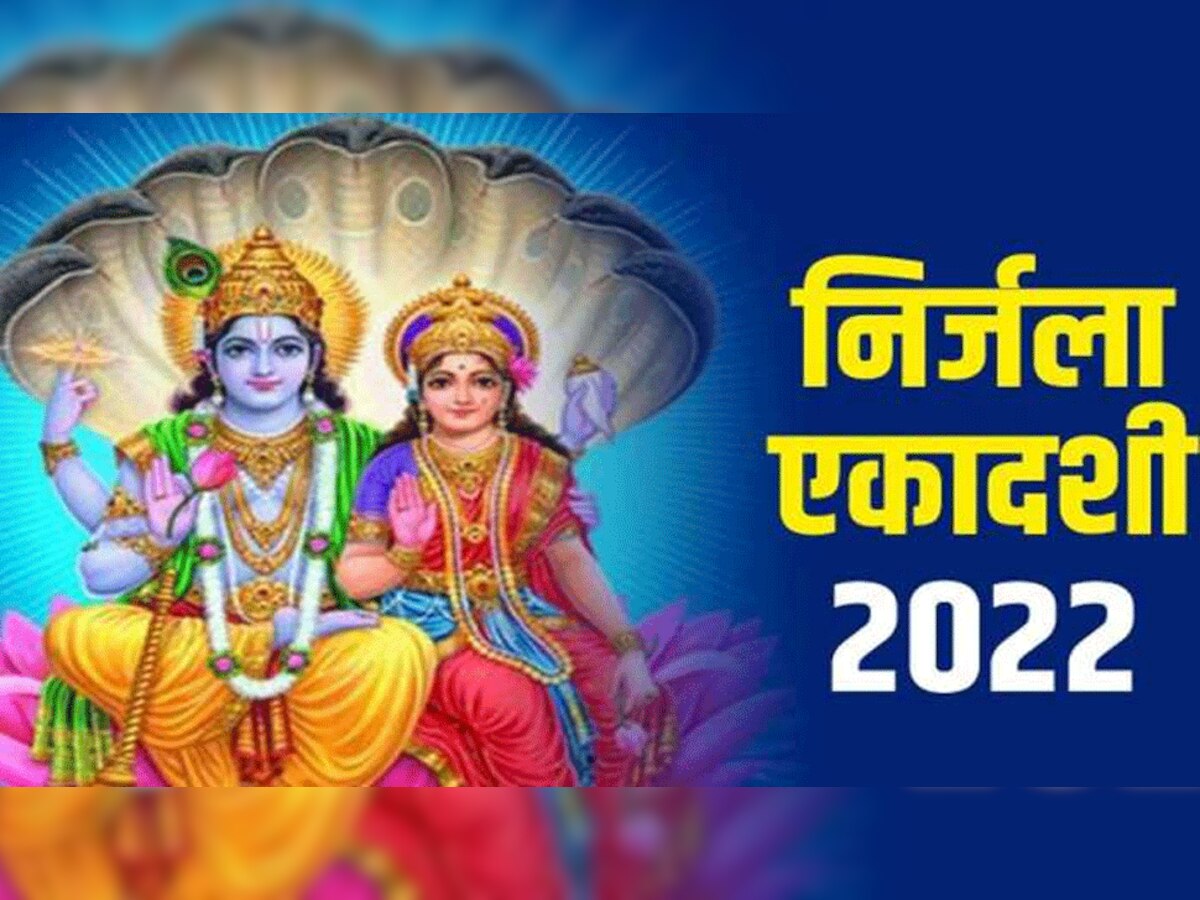 Nirjala Ekadashi Vrat 2022: निर्जला एकादशी पर हो ना जाएं ये भूल, व्रत रखने से पहले जान लें नियम 