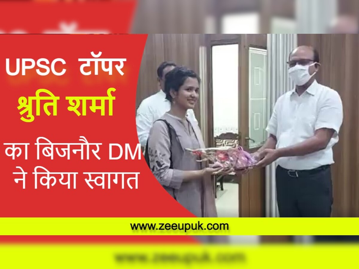 अपने घर बिजनौर आईं UPSC टॉपर श्रुति शर्मा, डीएम ने किया धूमधाम से स्वागत! 