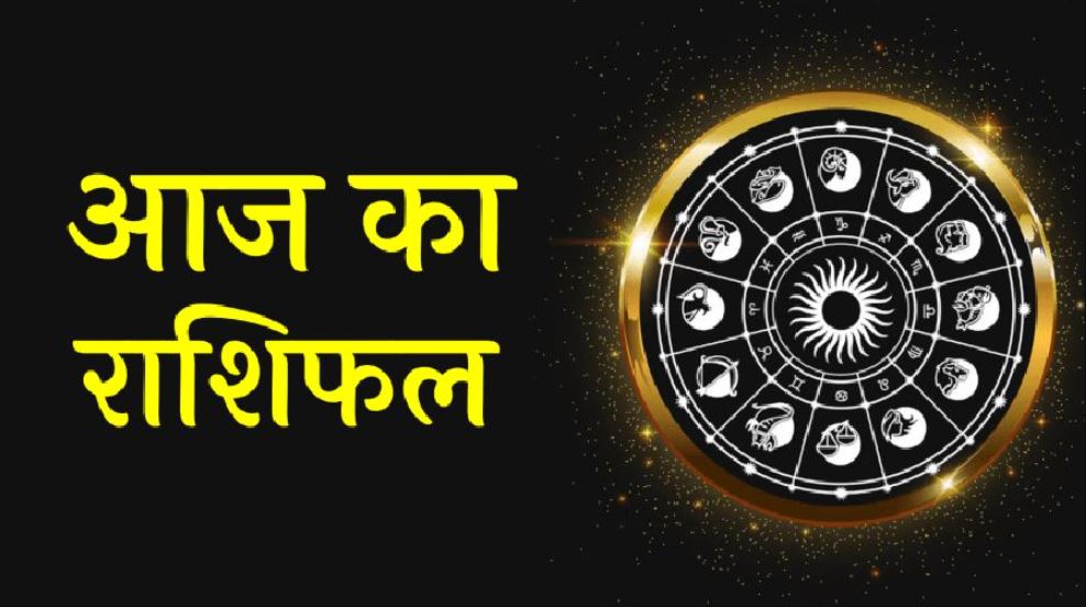 Rashifal: आज मिलेंगे प्यार के सकारात्मक संकेत, जानिए मेष, वृष, कर्क, तुला, मीन का आज का राशिफल