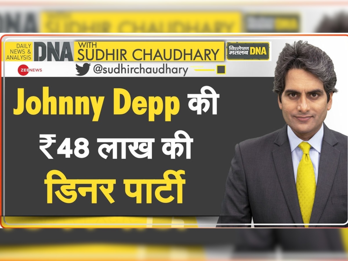 DNA with Sudhir Chaudhary: हॉलीवुड एक्टर Johnny Depp ने की 48 लाख रुपये की पार्टी, आखिर क्या खाया था उन्होंने ऐसा?