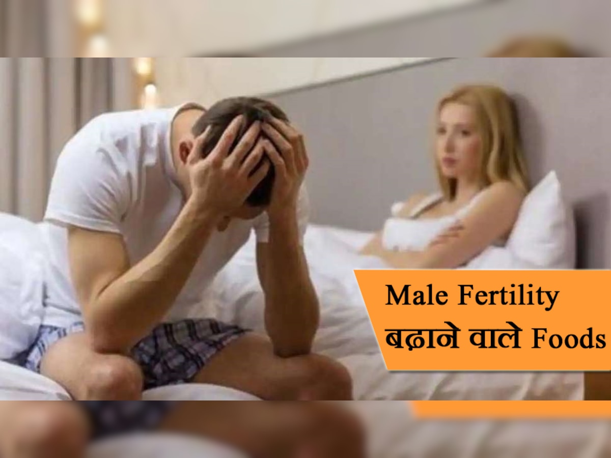 Male Fertility: इन चीजों को खाने से बढ़ जाएगी परुषों की 'ताकत', स्पर्म काउंट में होगा इजाफा