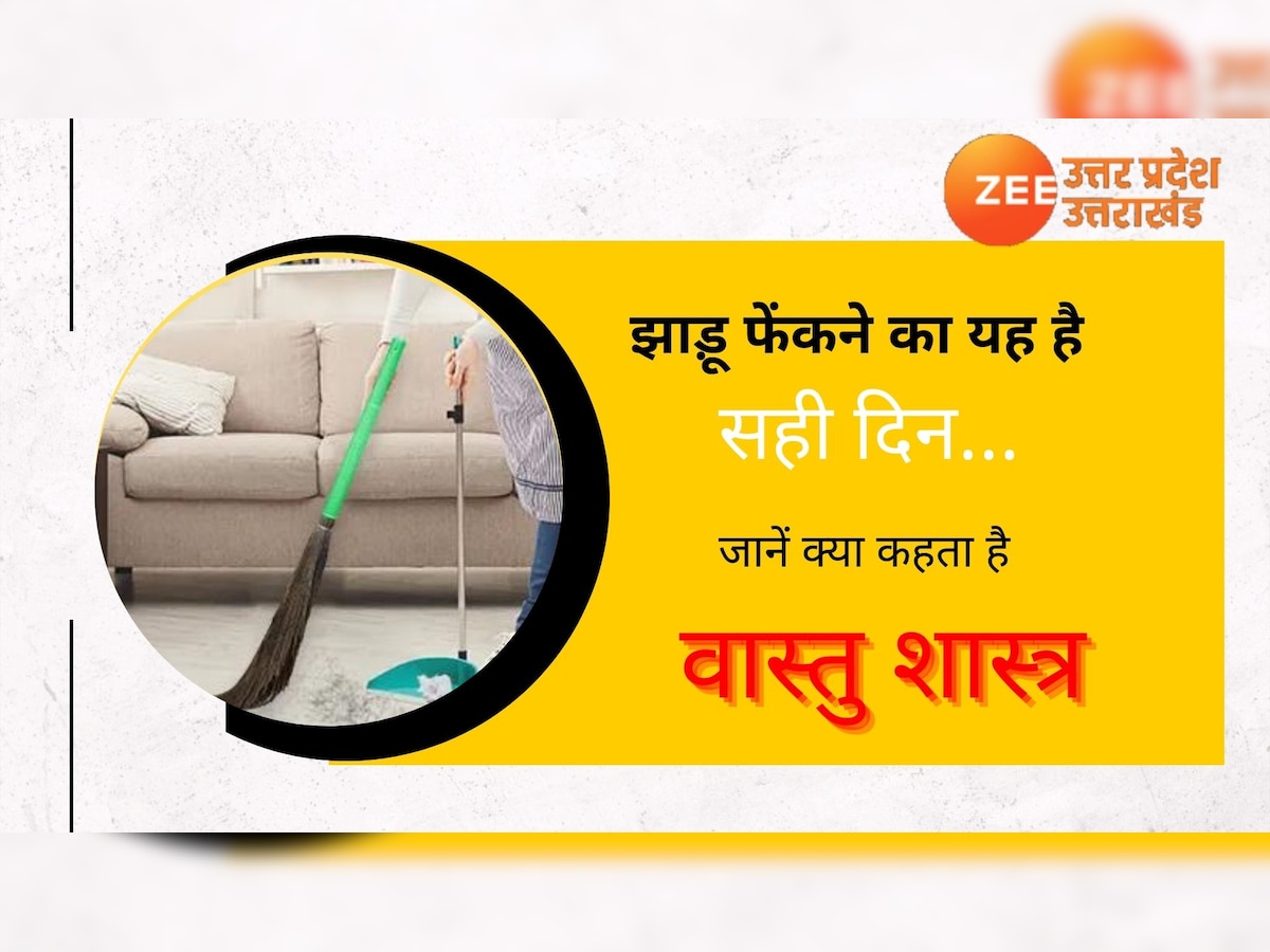 Vastu Tips: इन दिन कभी न फेंके पुरानी झाड़ू, जानें झाड़ू हटाने का सही समय और जगह