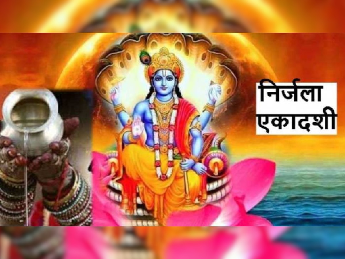 Nirjala Ekadashi Vrat 2022: निर्जला एकादशी व्रत शुभ मुहूर्त व पूजा विधि, जानिए पौराणिक महत्व