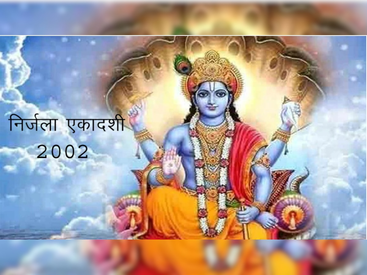 Nirjala Ekadashi 2022: निर्जला एकादशी का व्रत रखने जा रहे हैं तो जानें पारण का समय, उलझन में न रहें ये है सही तारीख