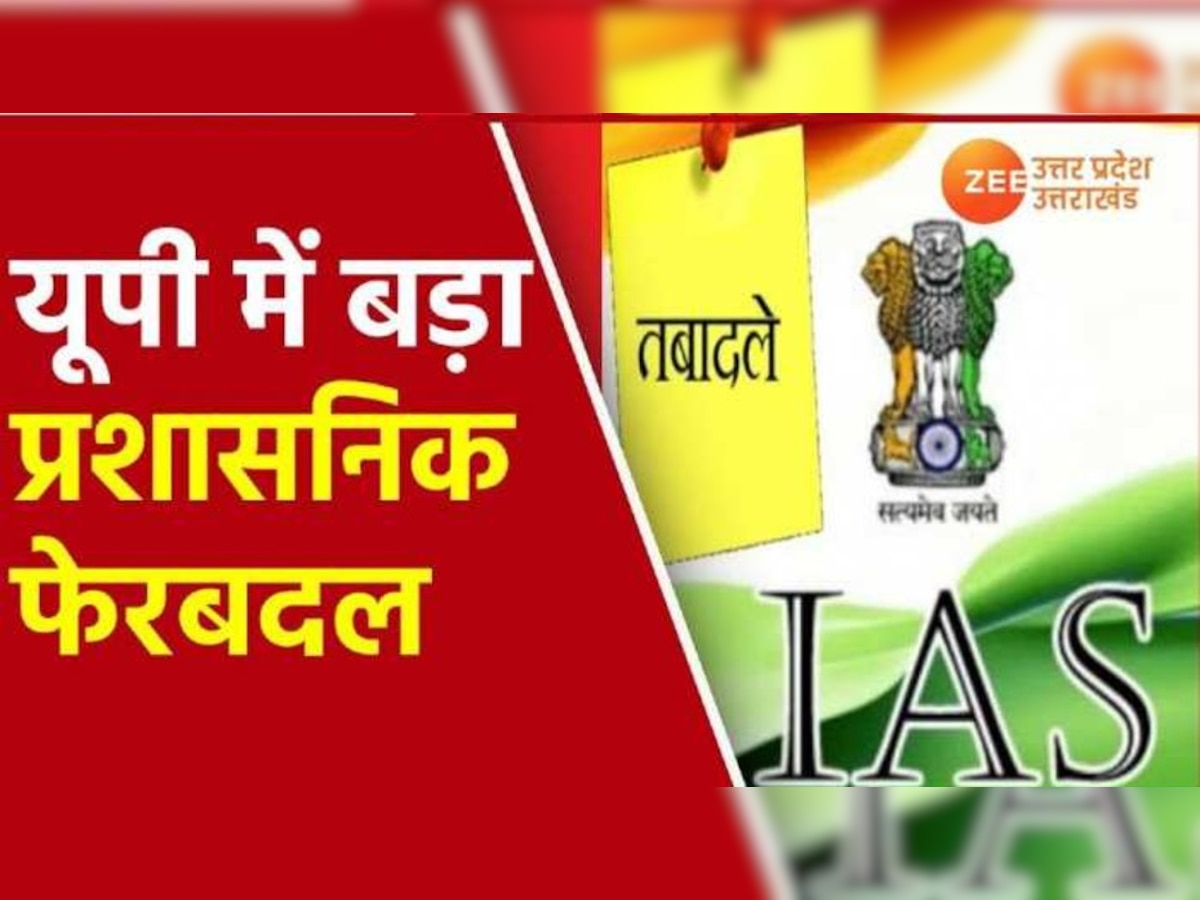 UP IAS Transfer: यूपी में बड़ा प्रशासनिक फेरबदल, 17 IAS अफसरों का हुआ तबादला