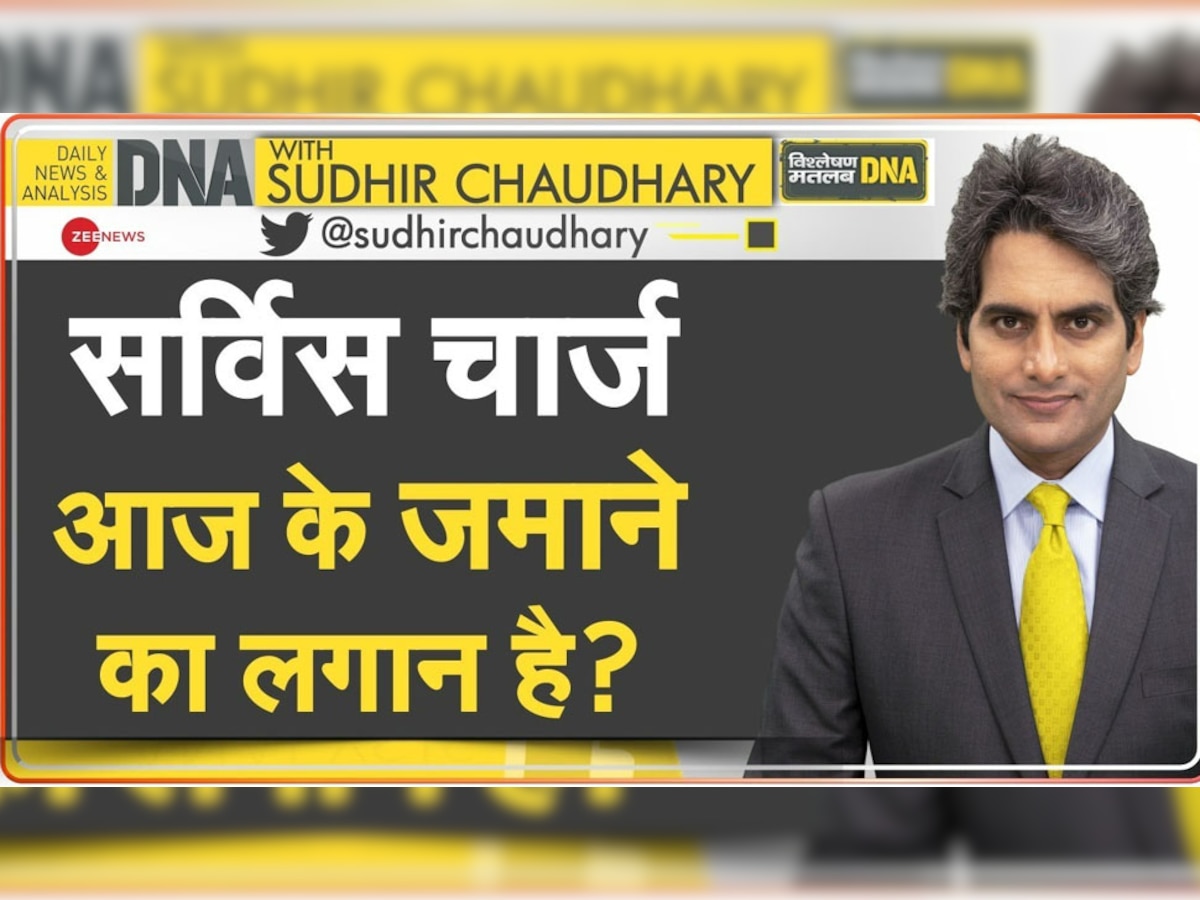 DNA with Sudhir Chaudhary: होटल-रेस्टोरेंट में सर्विस चार्ज के नाम पर हो रही वसूली, जानें आप कैसे कर सकते हैं विरोध