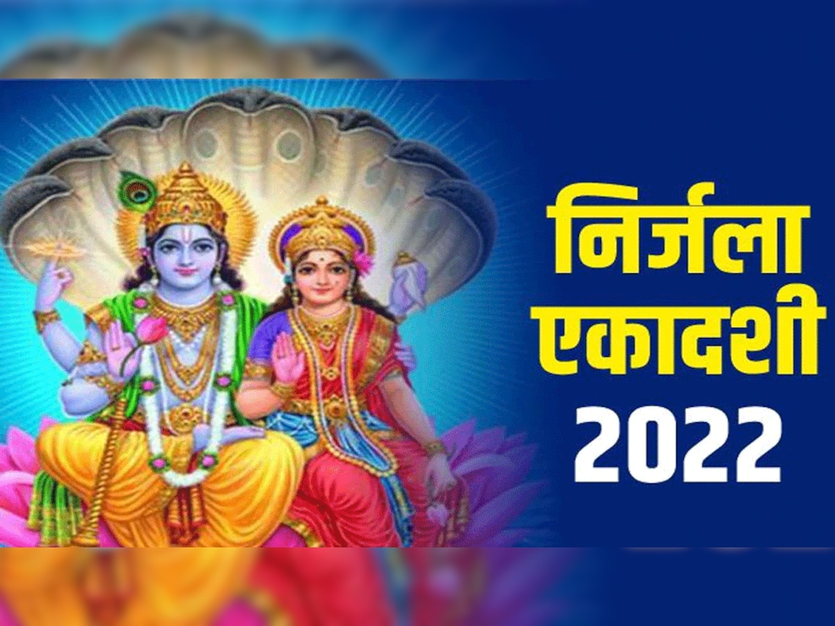 Nirjala Ekadashi 2022: अगर आज रख रहें हैं निर्जला एकादशी का व्रत, जानें मुहूर्त, पारण समय और पूजा विधि
