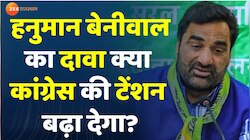 Rajya Sabha पर वोटिंग से पहले Hanuman Beniwal क्या बोले 