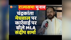 MLA Sandeep Sharma ने राज्यसभा चुनाव वोटिंग को लेकर क्या कुछ कहा सुनिए