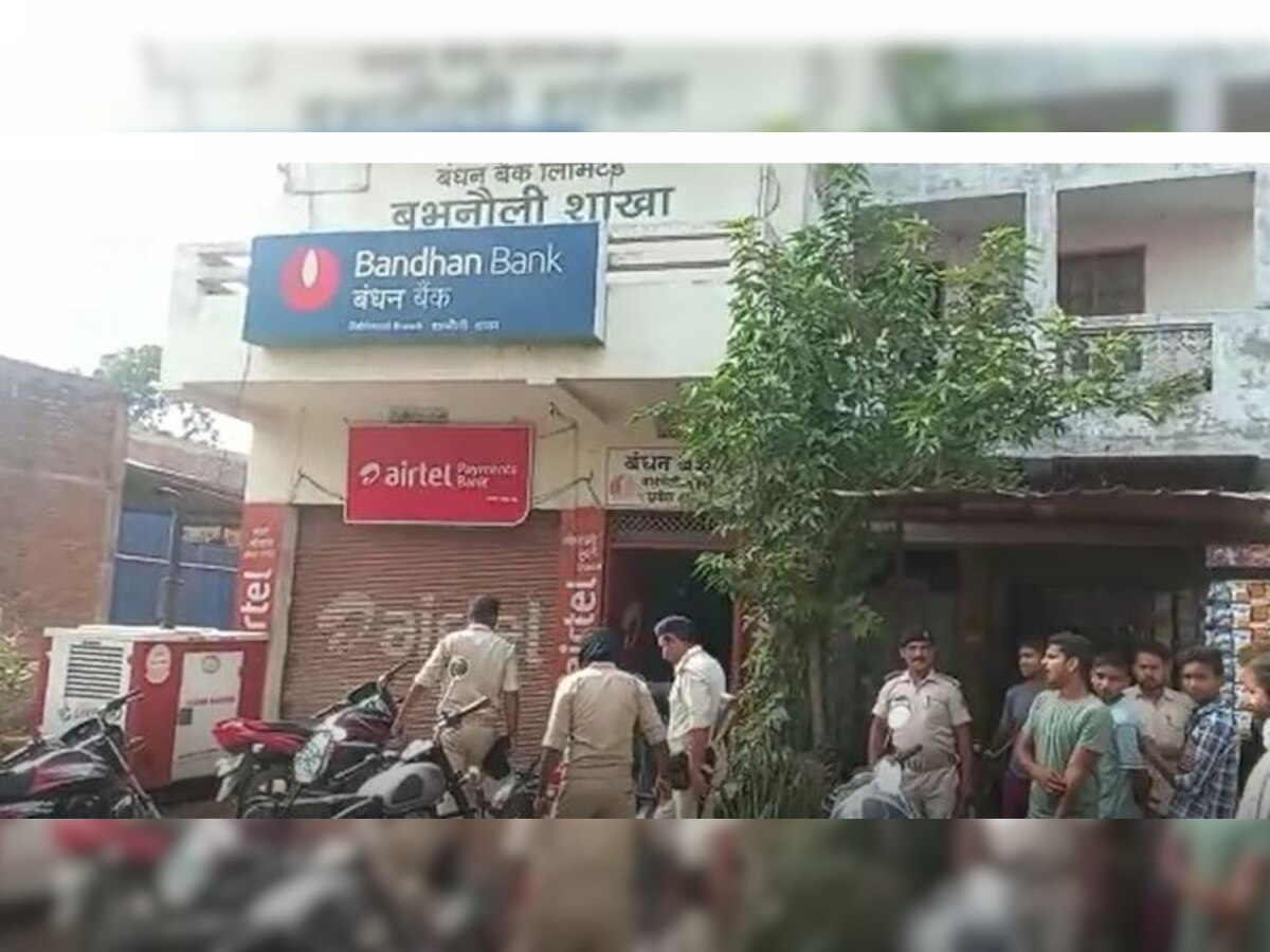 Bank Robbery: सीवान में बैंक से हथियार के बल पर तीन लाख रुपये की लूट