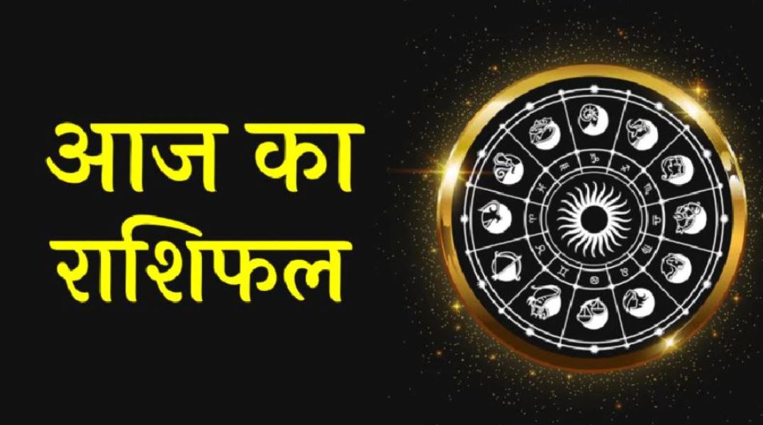 Rashifal: मेष और कर्क राशि वालों को होगा धन लाभ, जानिए मिथुन, वृष, कन्या, तुला, मीन का आज का राशिफल