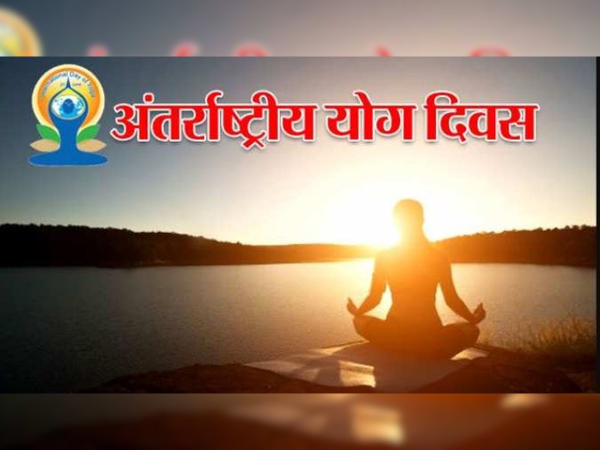 International Yoga Day 2022: 25 करोड़ लोगों को योग से जोड़ने का प्रयास, 14 जून से 20 जून तक मनाया जायेगा अमृत योग सप्ताह