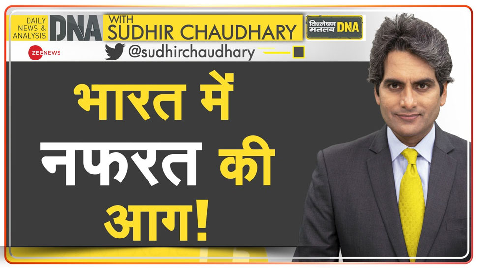 DNA with Sudhir Chaudhary: भारत में किसने फैलाई नफरत की आग? देश में इस्लामिक कट्टरपंथ का नहीं हुआ विरोध DNA with Sudhir Chaudhary: भारत में किसने फैलाई नफरत की आग? देश में इस्लामिक कट्टरपंथ का नहीं हुआ विरोध