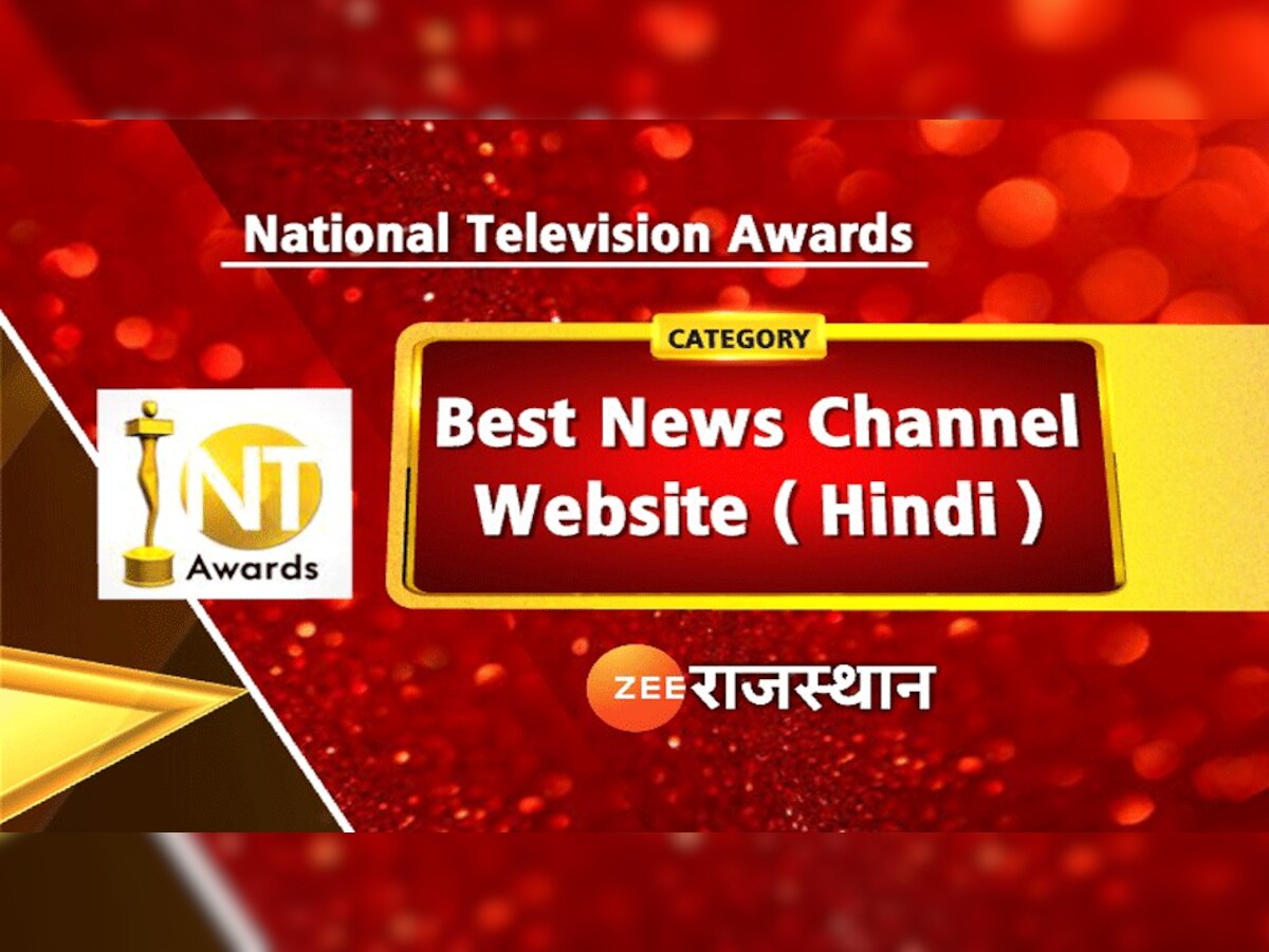 NT awards ज़ी राजस्थान वेबसाइट को मिला "बेस्ट हिंदी न्यूज चैनल वेबसाइट" का अवॉर्ड