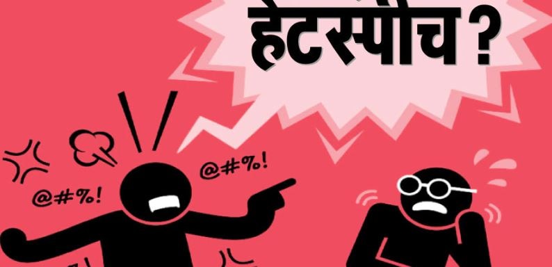 हेट स्पीच रुकनी चाहिए या नहीं, देश के 86 प्रतिशत लोगों की ये है राय