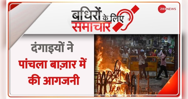 Badhir News: Violence erupted again in Howrah today | Badhir News: हावड़ा में आज फिर हिंसक प्रदर्शन | Zee News Hindi