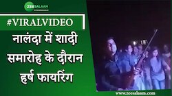 Video : नालंदा में शादी समारोह के दौरान हर्ष फायरिंग, देखें वीडियो