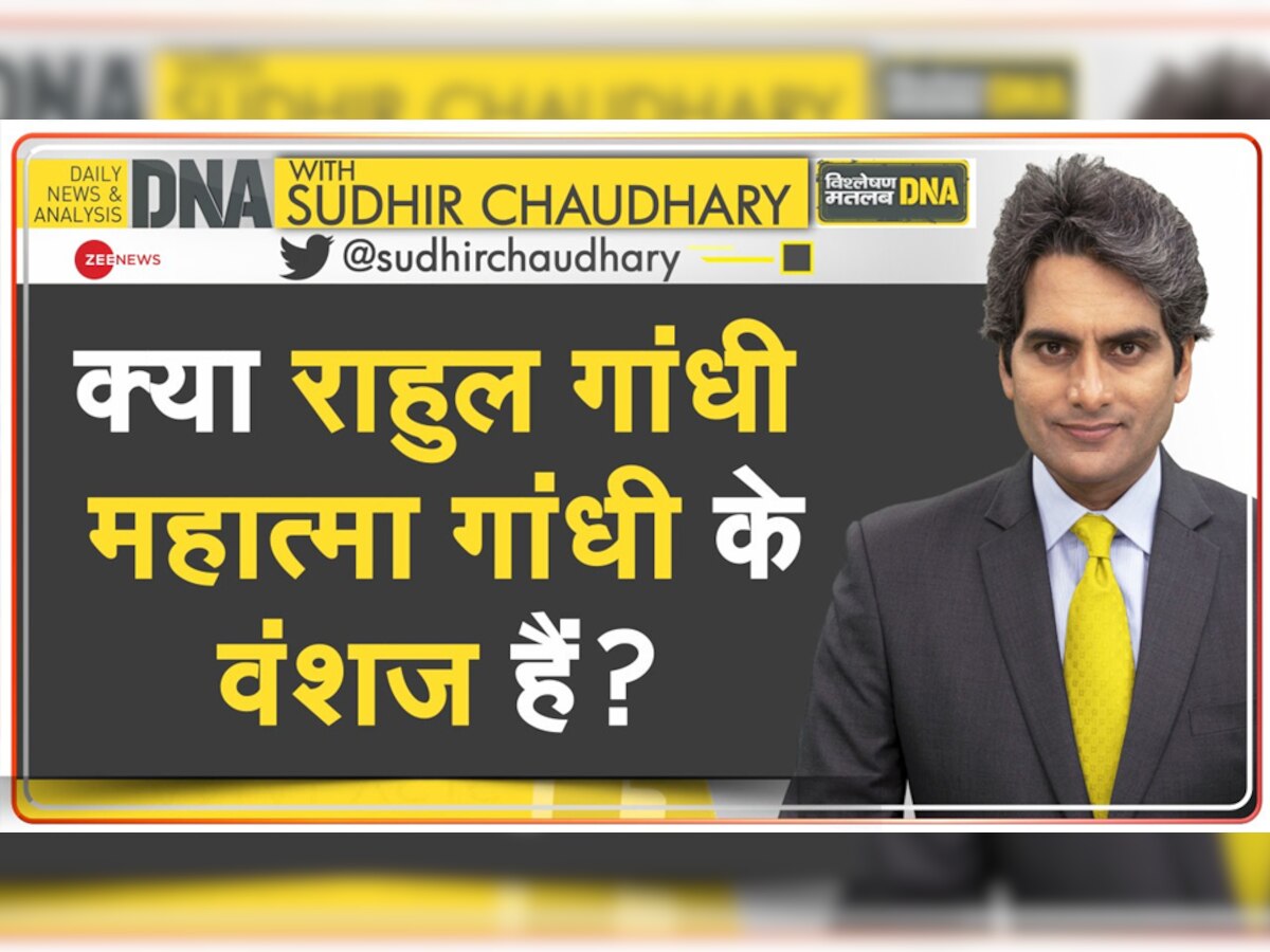 DNA with Sudhir Chaudhary: राहुल को गांधी का वंशज क्यों बता रही कांग्रेस? गांधी सरनेम के पीछे छिपी है क्या कहानी?