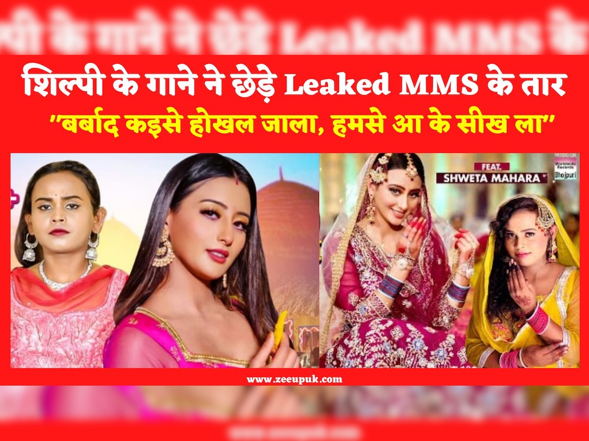 Shilpi Raj Leaked MMS: बर्बाद कइसे होखल जाला, हमसे आ के सीख ला अपने नए गाने  में शिल्पी ने खोले MMS के सारे राज ?