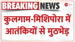 J&K Breaking: Kulgam-Mishipora में सेना-आतंकियों के बीच मुठभेड़