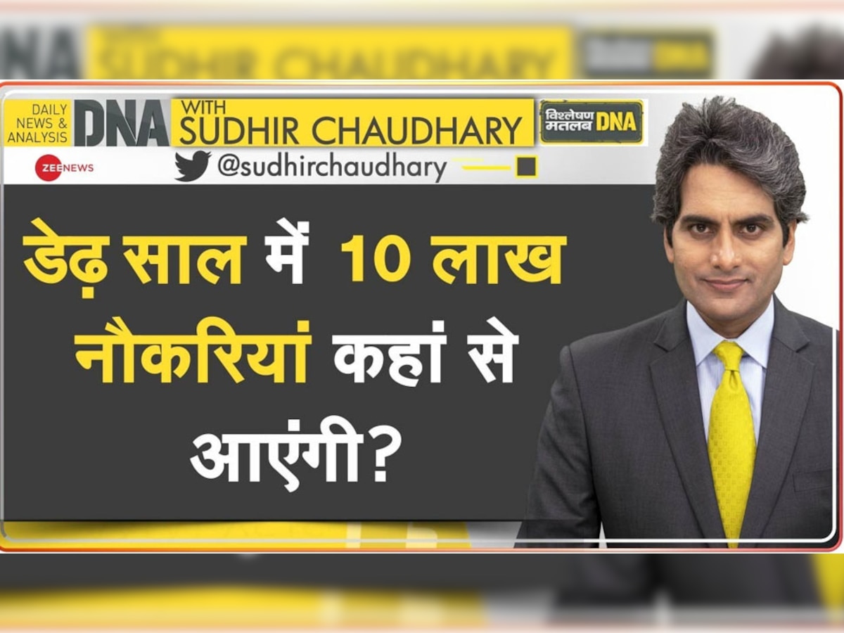 DNA with Sudhir Chaudhary: डेढ़ साल में 10 लाख पदों पर भर्ती करेगी मोदी सरकार, जुलाई से शुरू होगी प्रक्रिया