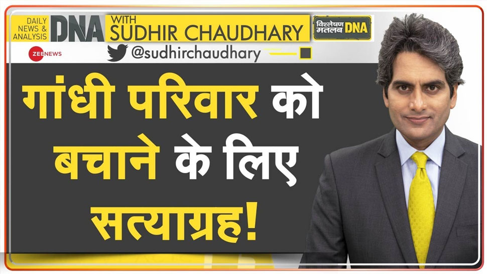 DNA with Sudhir Chaudhary: गांधी परिवार को बचाने के लिए सत्याग्रह कर रहे कांग्रेस के नेता! पार्टी में लंबे समय बाद दिखी एकजुटता
