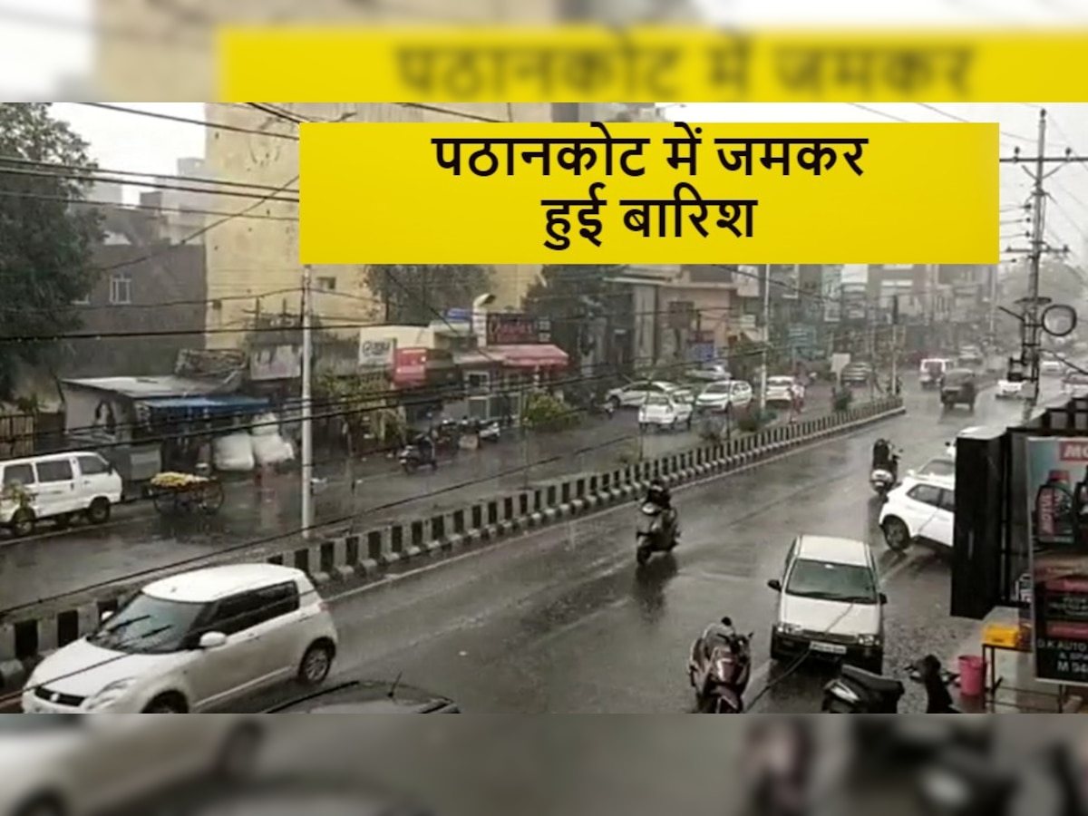 Punjab Rain: तेज गर्मी से पठानकोट वासियों को मिली राहत, जमकर हुई बारिश