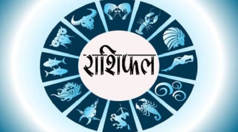 Aaj Ka Rashifal: मेष राशि वालों के लिए निवेश फायदेमंद, जानें आज के राशिफल में किसकी खुलेगी किस्मत