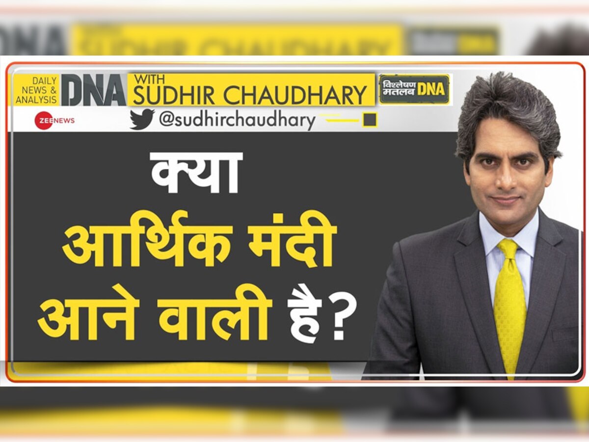 DNA with Sudhir Chaudhary: दुनियाभर में क्यों बढ़ रही है इतनी महंगाई? क्या भारत में आर्थिक मंदी आने वाली है!