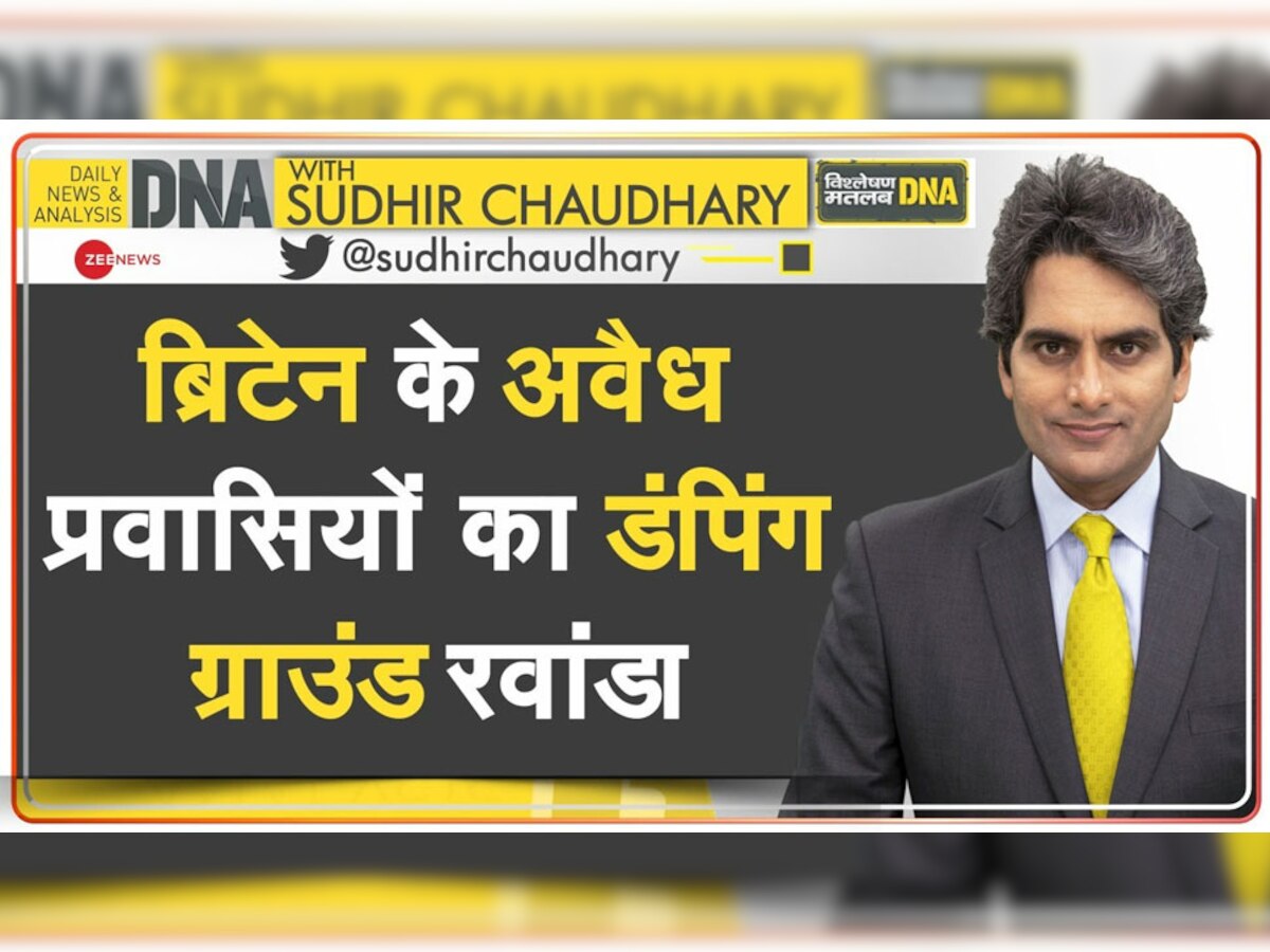 DNA with Sudhir Chaudhary: ब्रिटेन के अवैध प्रवासियों का डंपिंग ग्राउंड रवांडा, अंग्रेजी सरकार लाई नई पॉलिसी